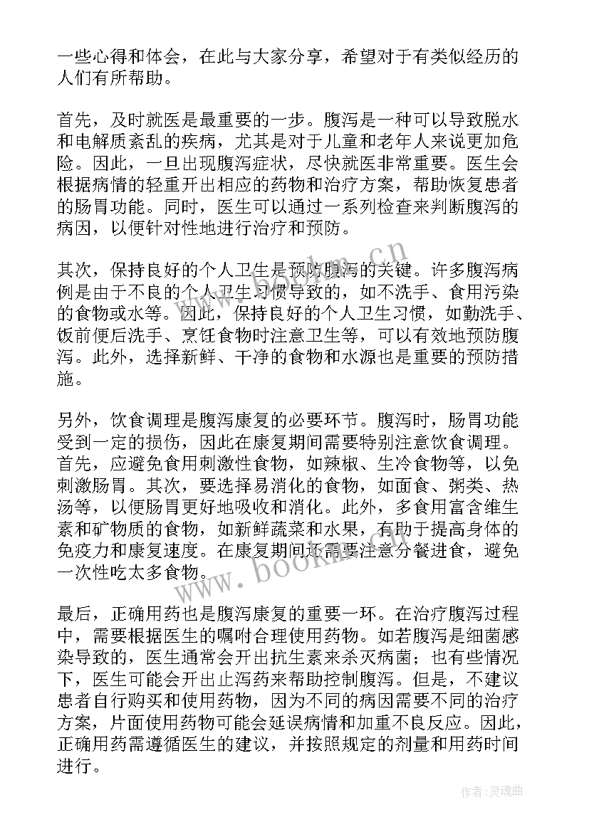 女腹痛腹泻文 腹泻心得体会(精选5篇)