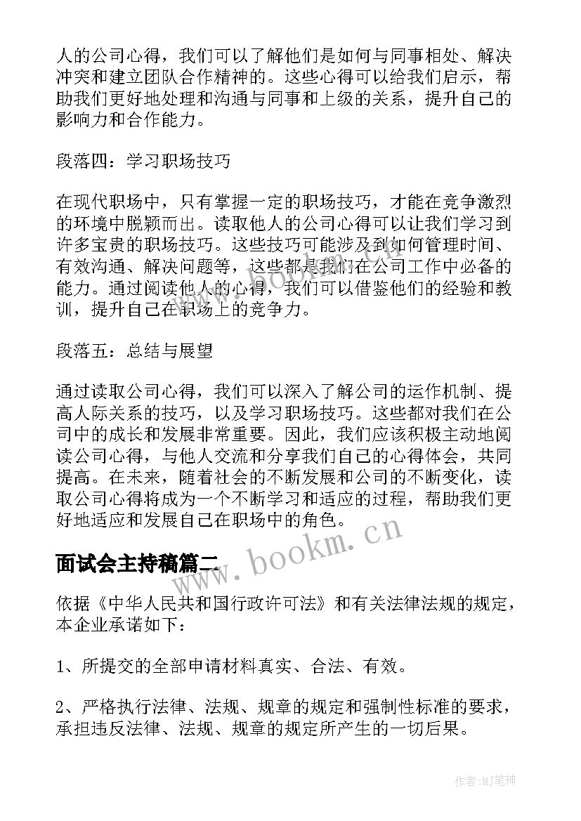 面试会主持稿 读公司心得体会(优秀10篇)