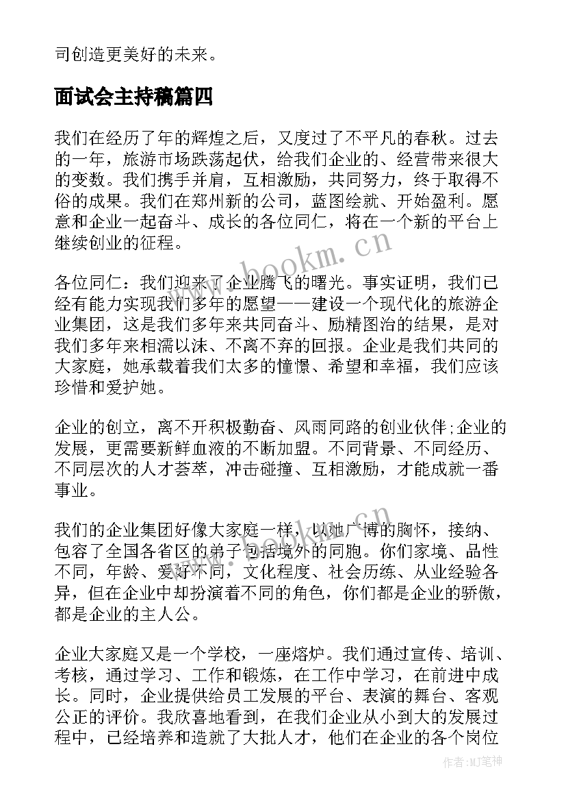 面试会主持稿 读公司心得体会(优秀10篇)