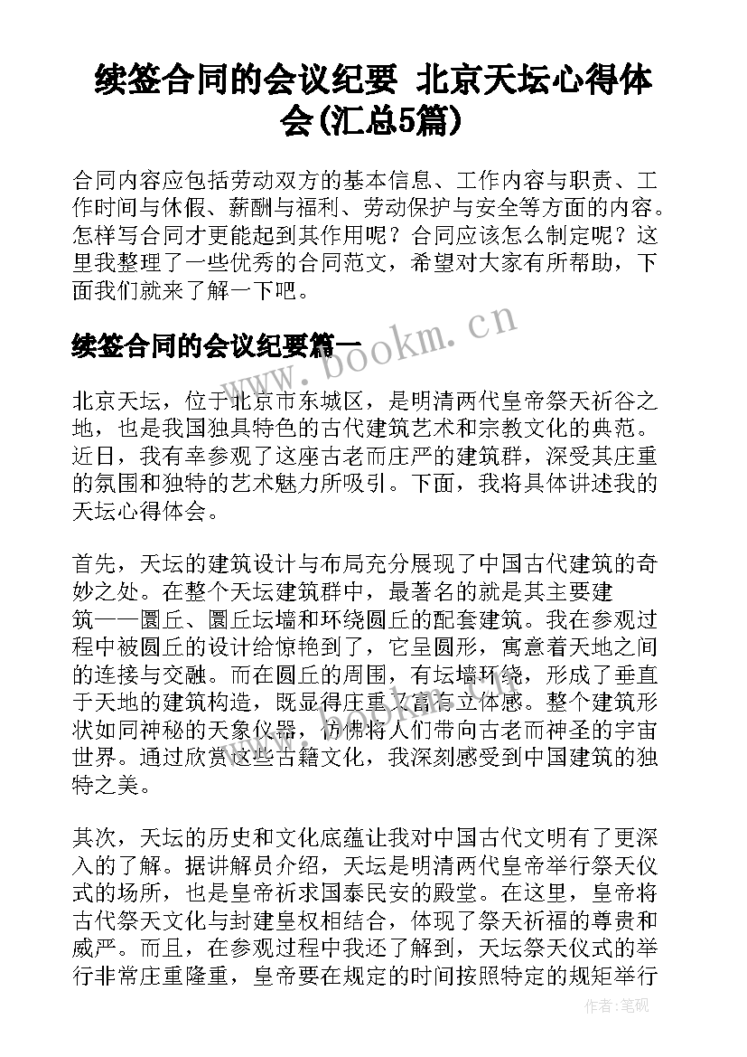 续签合同的会议纪要 北京天坛心得体会(汇总5篇)