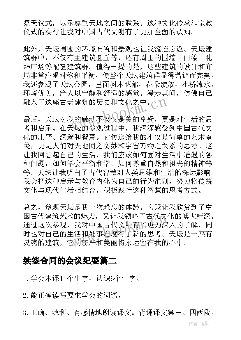 续签合同的会议纪要 北京天坛心得体会(汇总5篇)