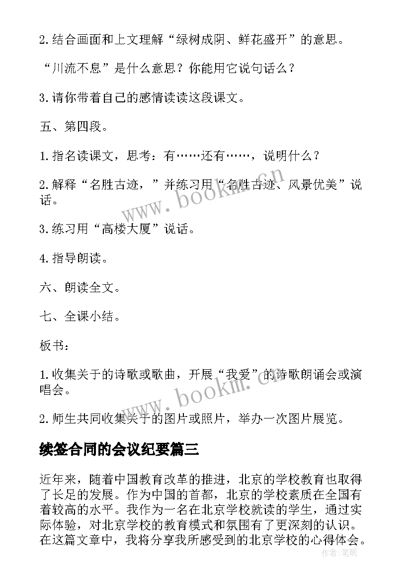 续签合同的会议纪要 北京天坛心得体会(汇总5篇)