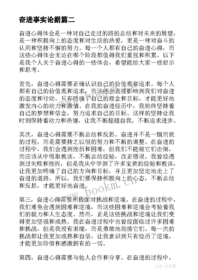 最新奋进事实论据 奋进心得体会(实用5篇)