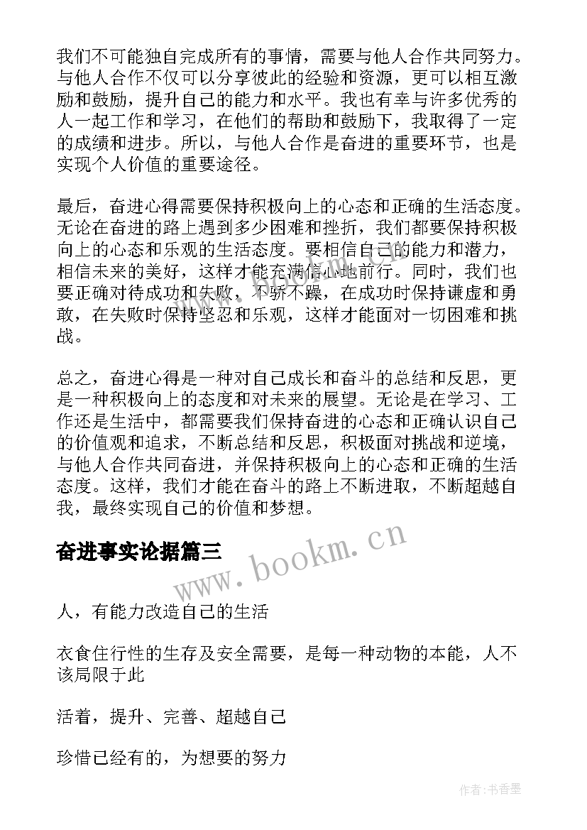 最新奋进事实论据 奋进心得体会(实用5篇)