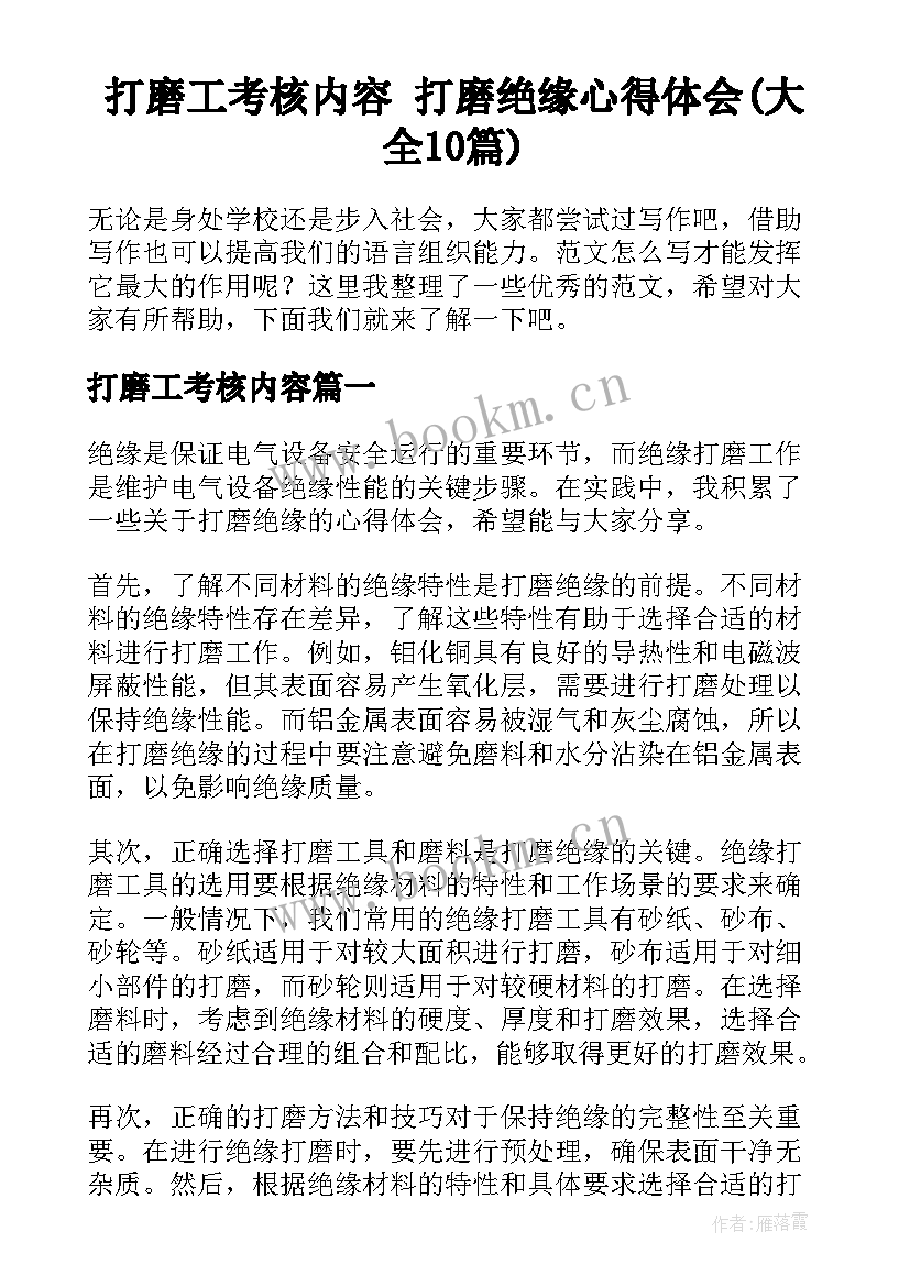 打磨工考核内容 打磨绝缘心得体会(大全10篇)