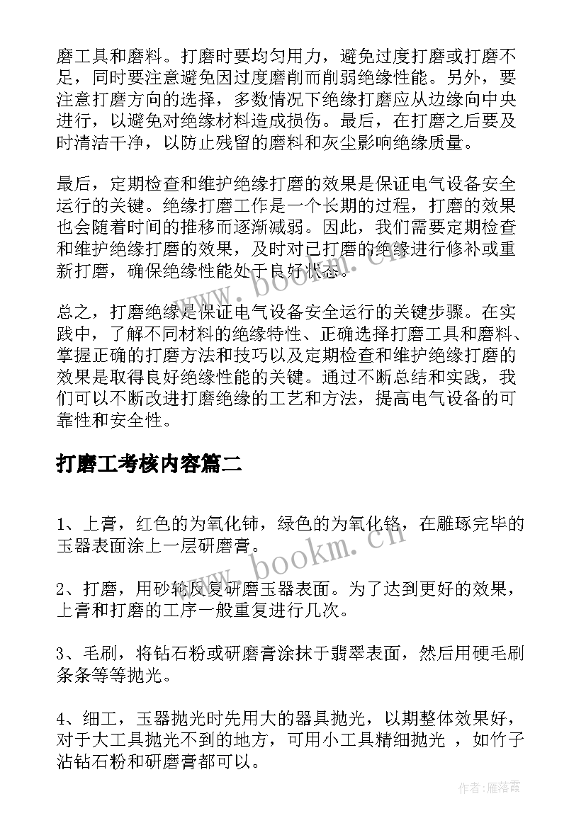 打磨工考核内容 打磨绝缘心得体会(大全10篇)