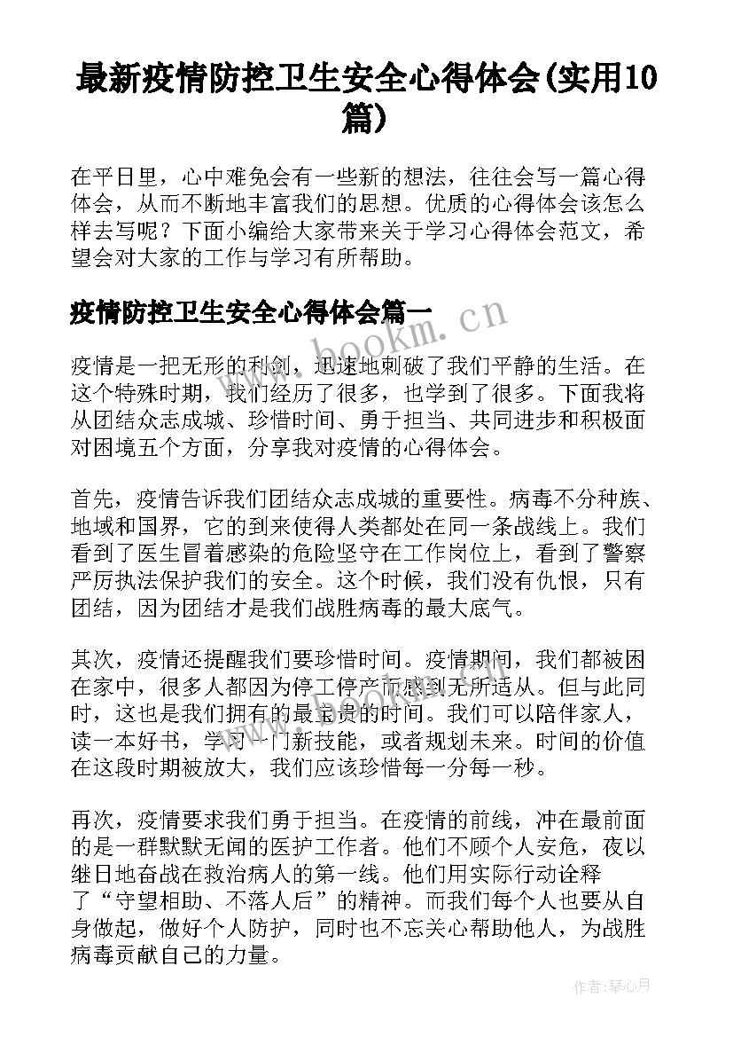 最新疫情防控卫生安全心得体会(实用10篇)