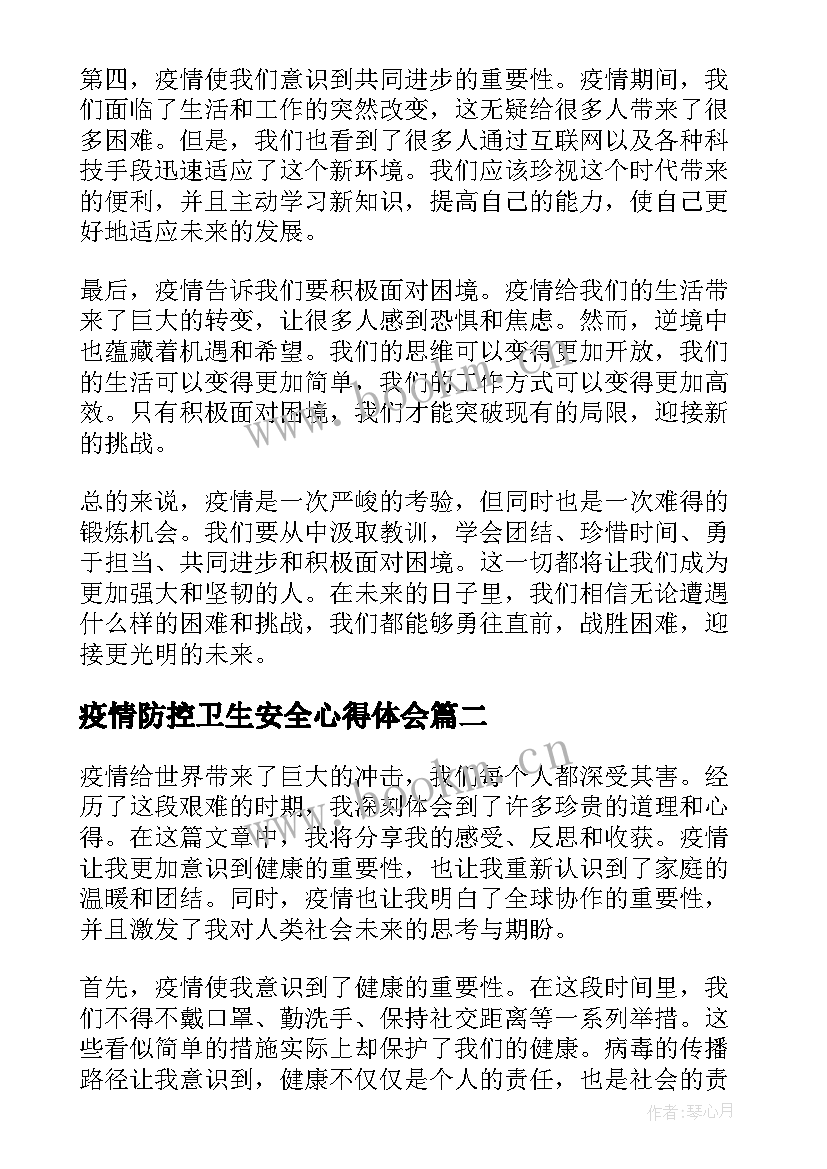 最新疫情防控卫生安全心得体会(实用10篇)