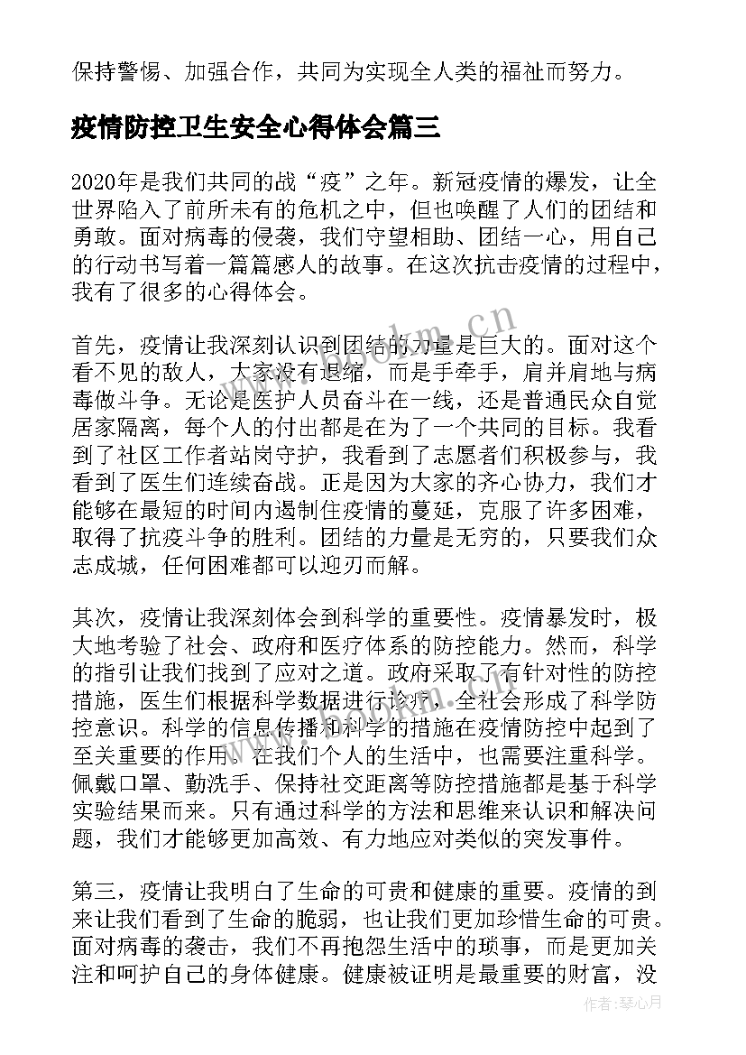 最新疫情防控卫生安全心得体会(实用10篇)