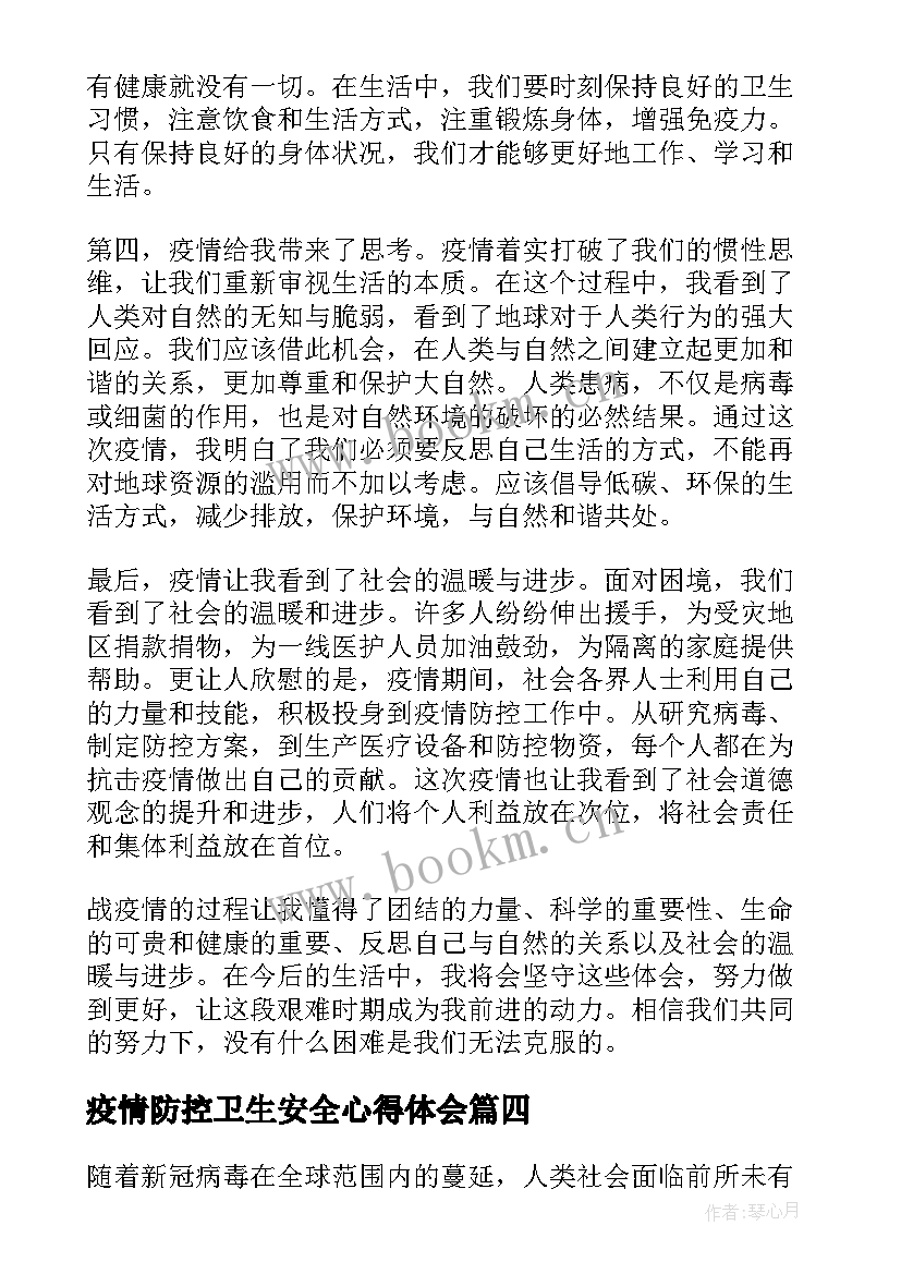 最新疫情防控卫生安全心得体会(实用10篇)