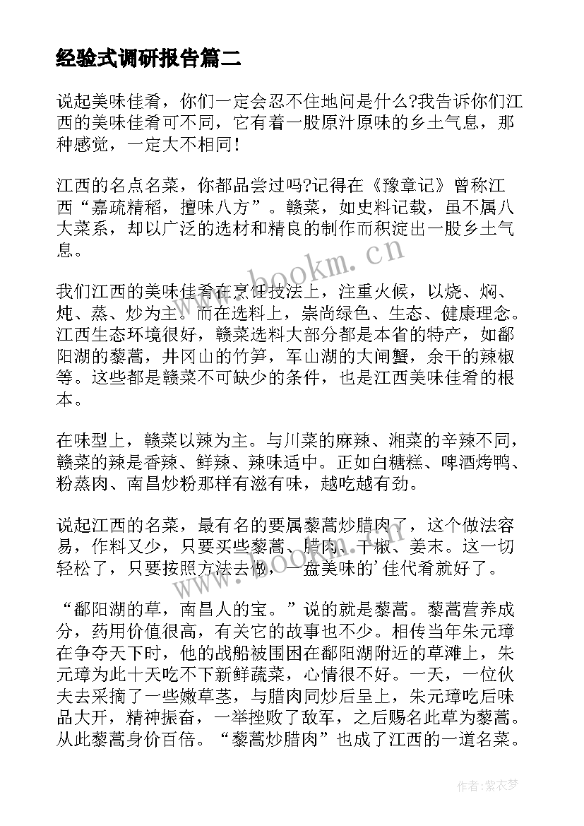 最新经验式调研报告(模板6篇)