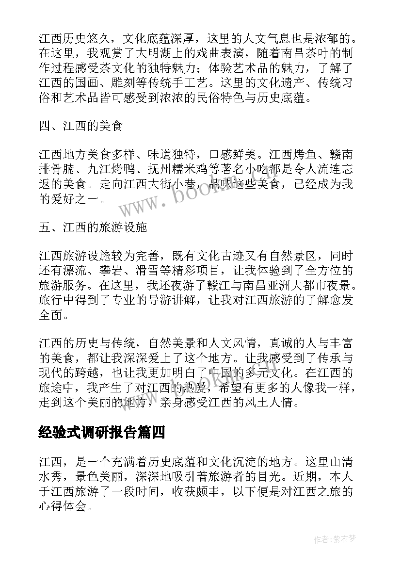 最新经验式调研报告(模板6篇)