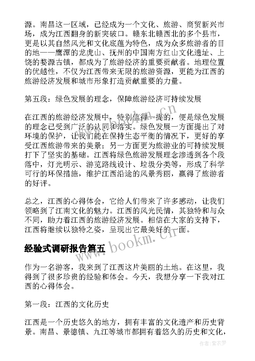 最新经验式调研报告(模板6篇)