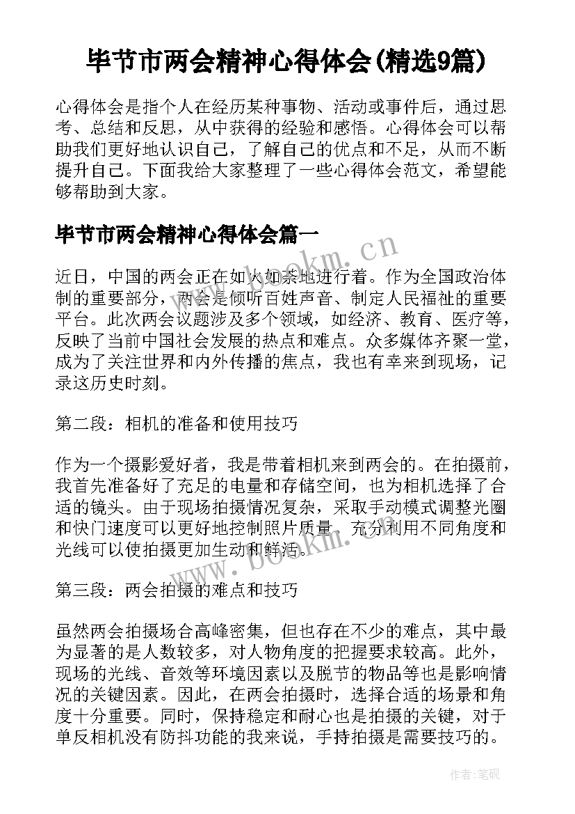 毕节市两会精神心得体会(精选9篇)