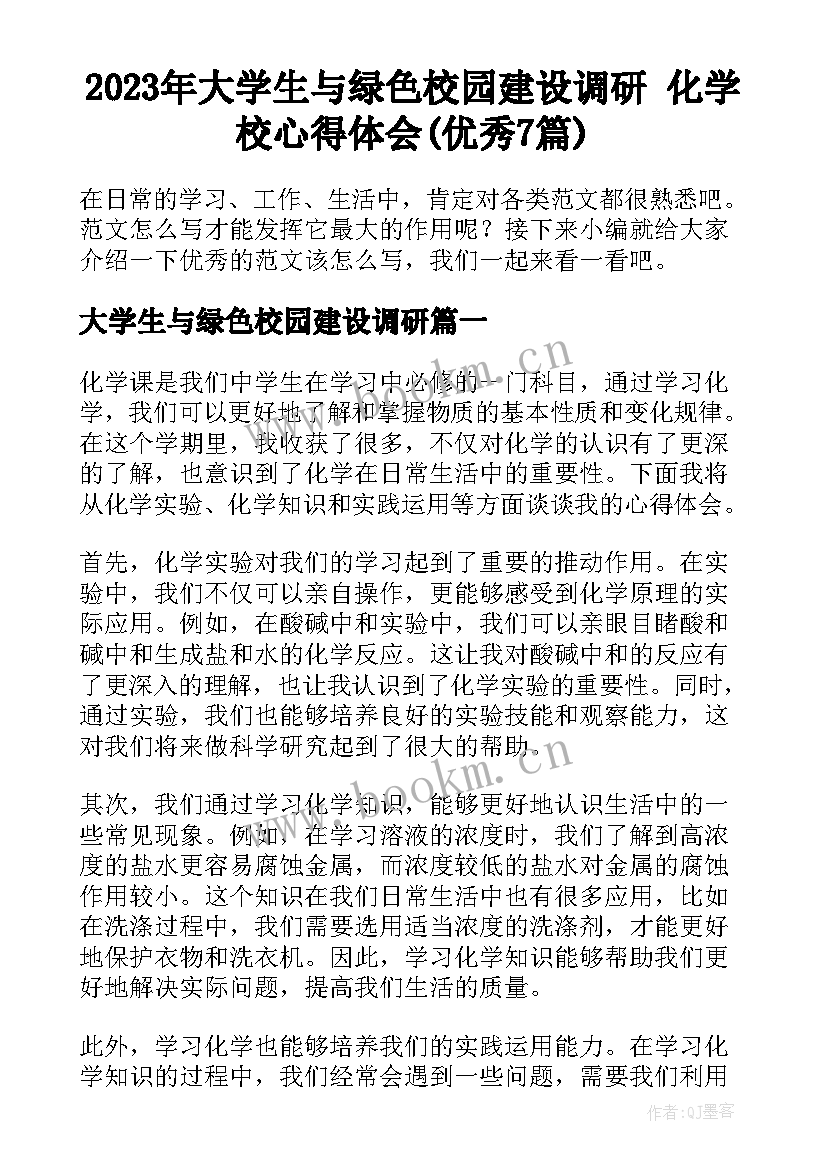 2023年大学生与绿色校园建设调研 化学校心得体会(优秀7篇)