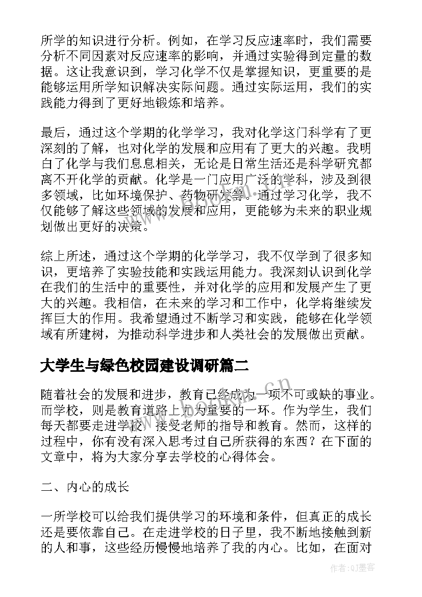 2023年大学生与绿色校园建设调研 化学校心得体会(优秀7篇)