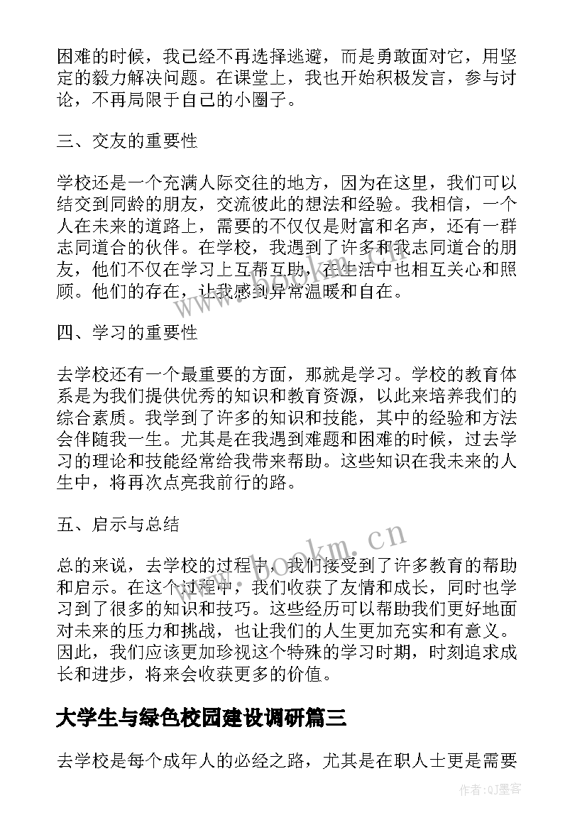 2023年大学生与绿色校园建设调研 化学校心得体会(优秀7篇)