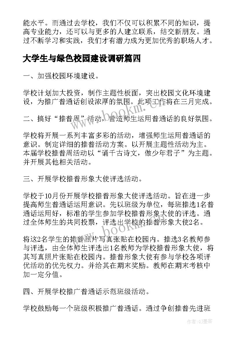 2023年大学生与绿色校园建设调研 化学校心得体会(优秀7篇)