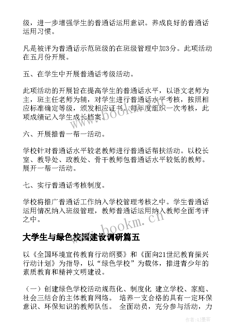 2023年大学生与绿色校园建设调研 化学校心得体会(优秀7篇)