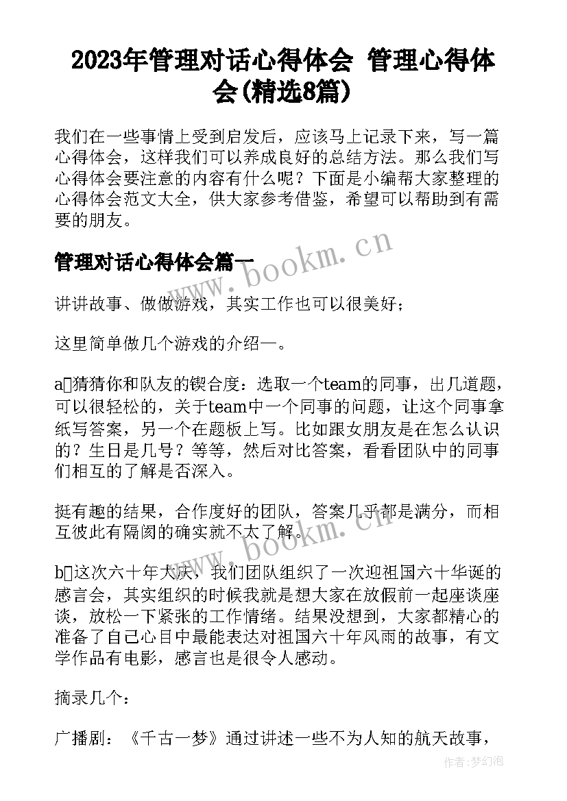 2023年管理对话心得体会 管理心得体会(精选8篇)