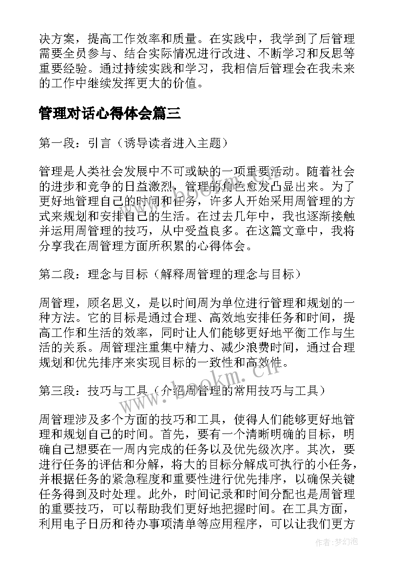 2023年管理对话心得体会 管理心得体会(精选8篇)