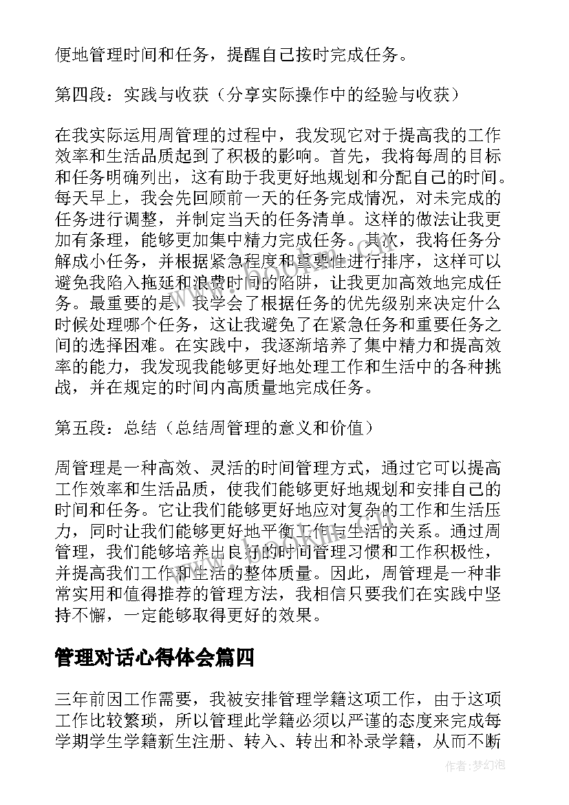 2023年管理对话心得体会 管理心得体会(精选8篇)