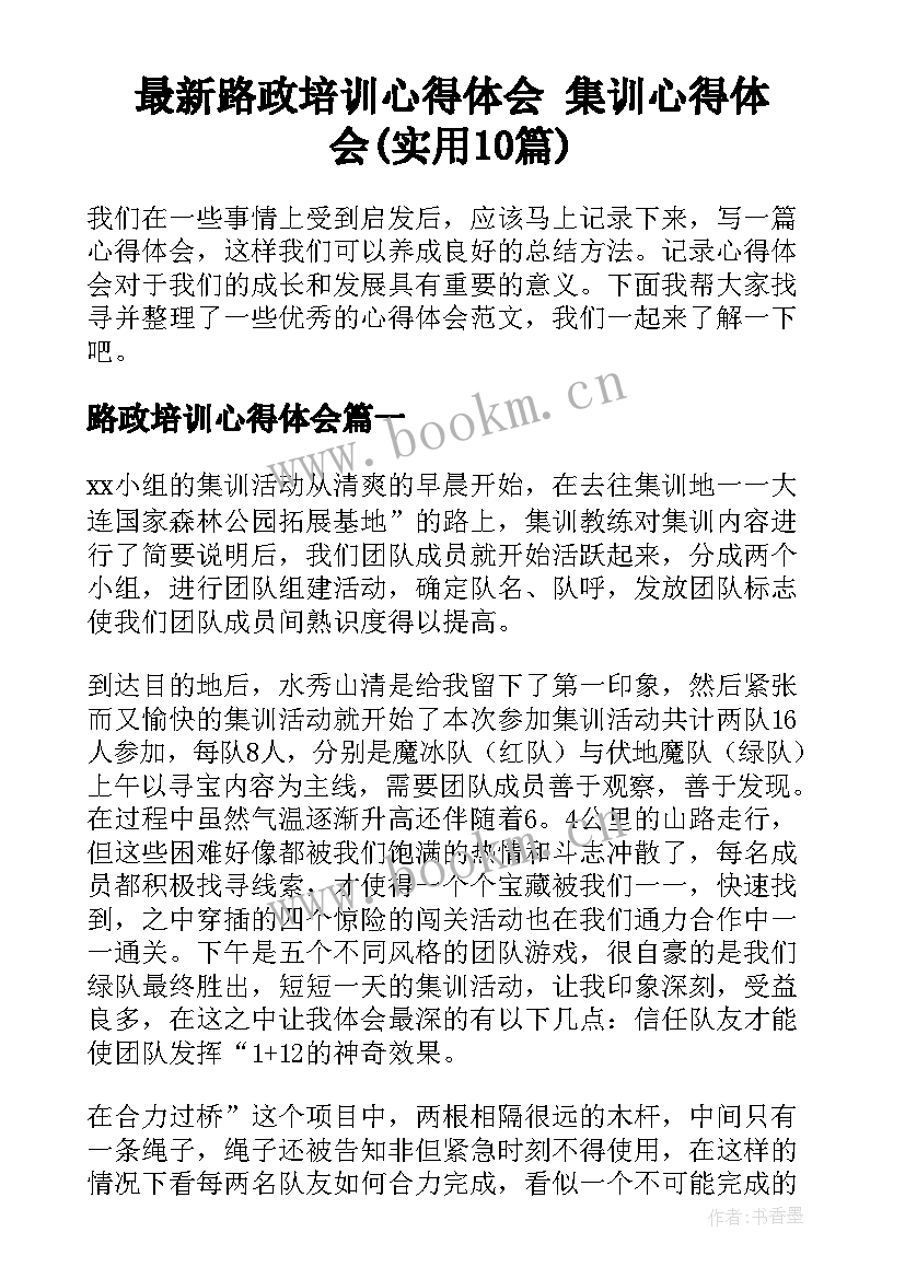 最新路政培训心得体会 集训心得体会(实用10篇)