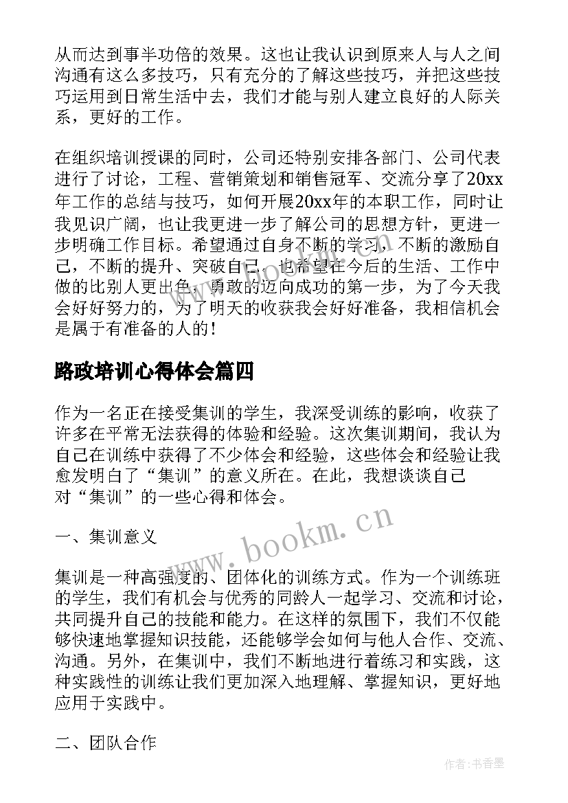 最新路政培训心得体会 集训心得体会(实用10篇)