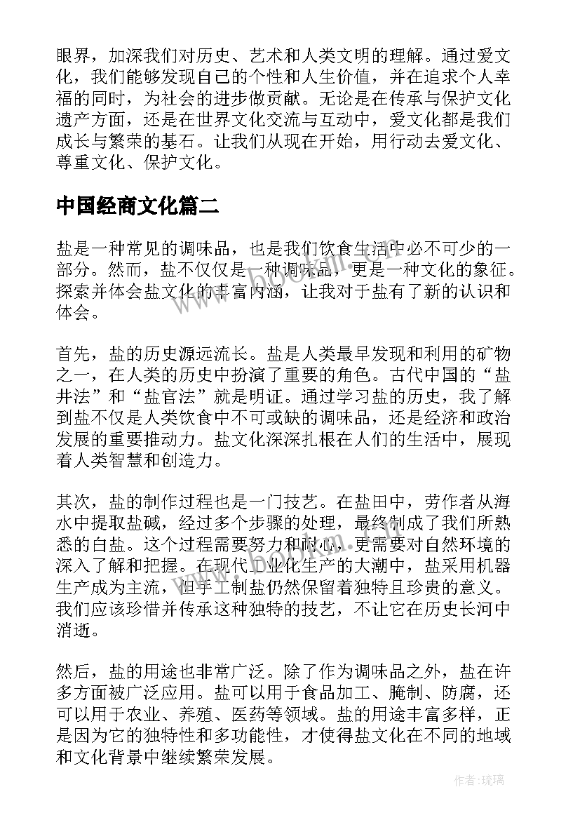 最新中国经商文化 爱文化心得体会(优质10篇)