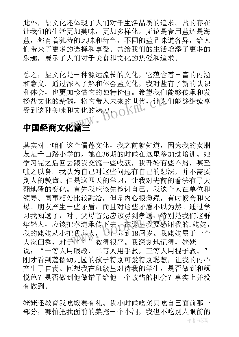 最新中国经商文化 爱文化心得体会(优质10篇)