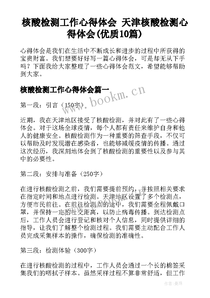 核酸检测工作心得体会 天津核酸检测心得体会(优质10篇)