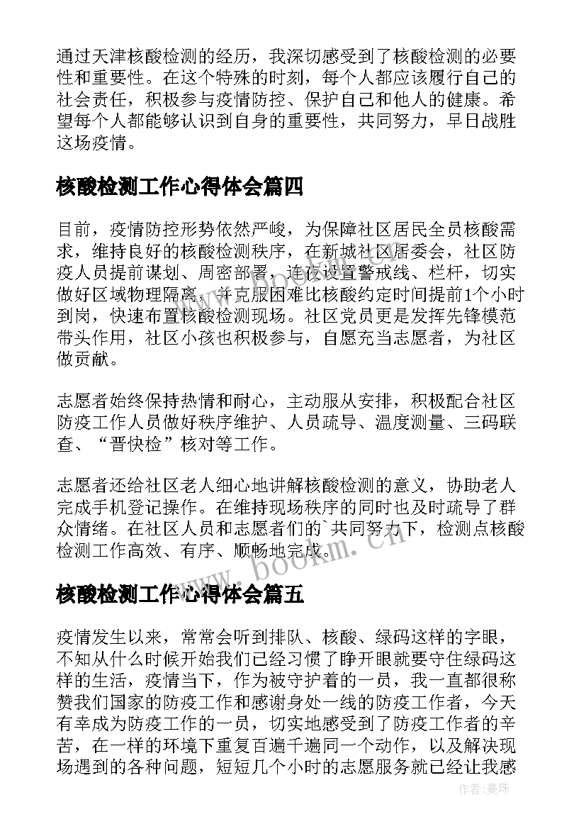 核酸检测工作心得体会 天津核酸检测心得体会(优质10篇)