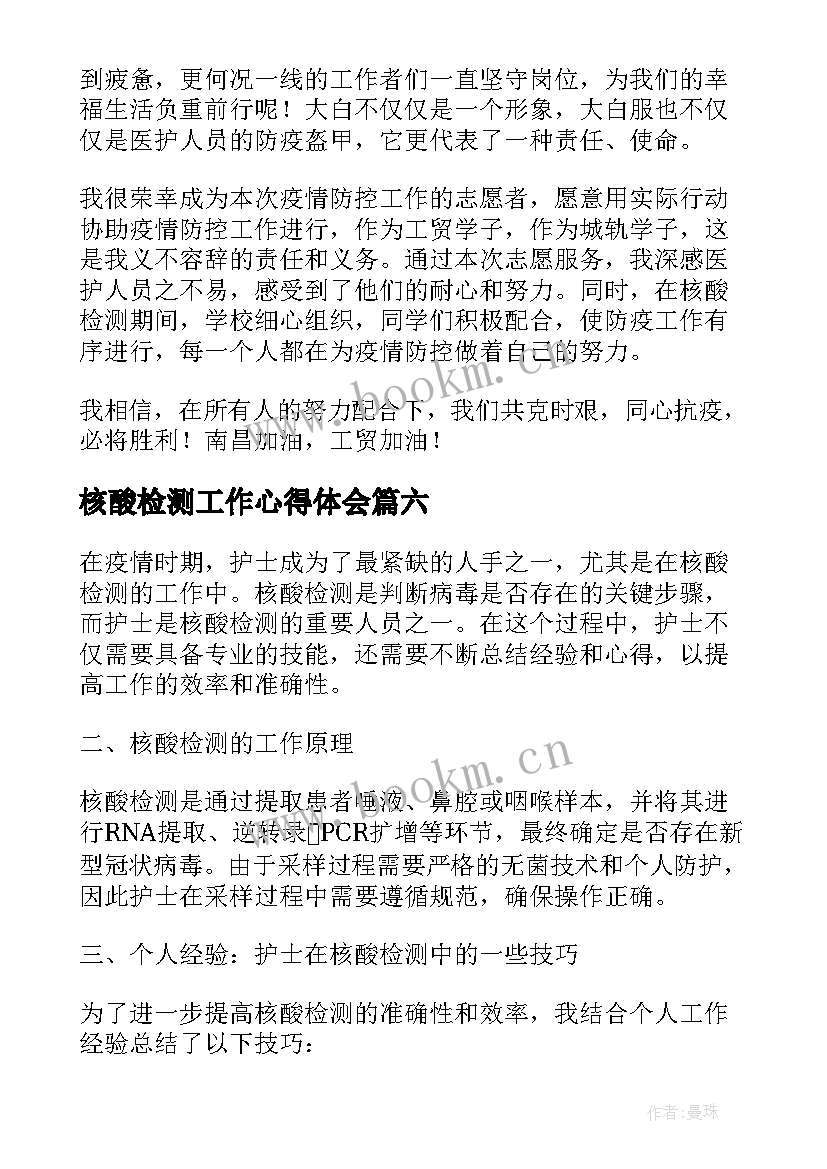 核酸检测工作心得体会 天津核酸检测心得体会(优质10篇)