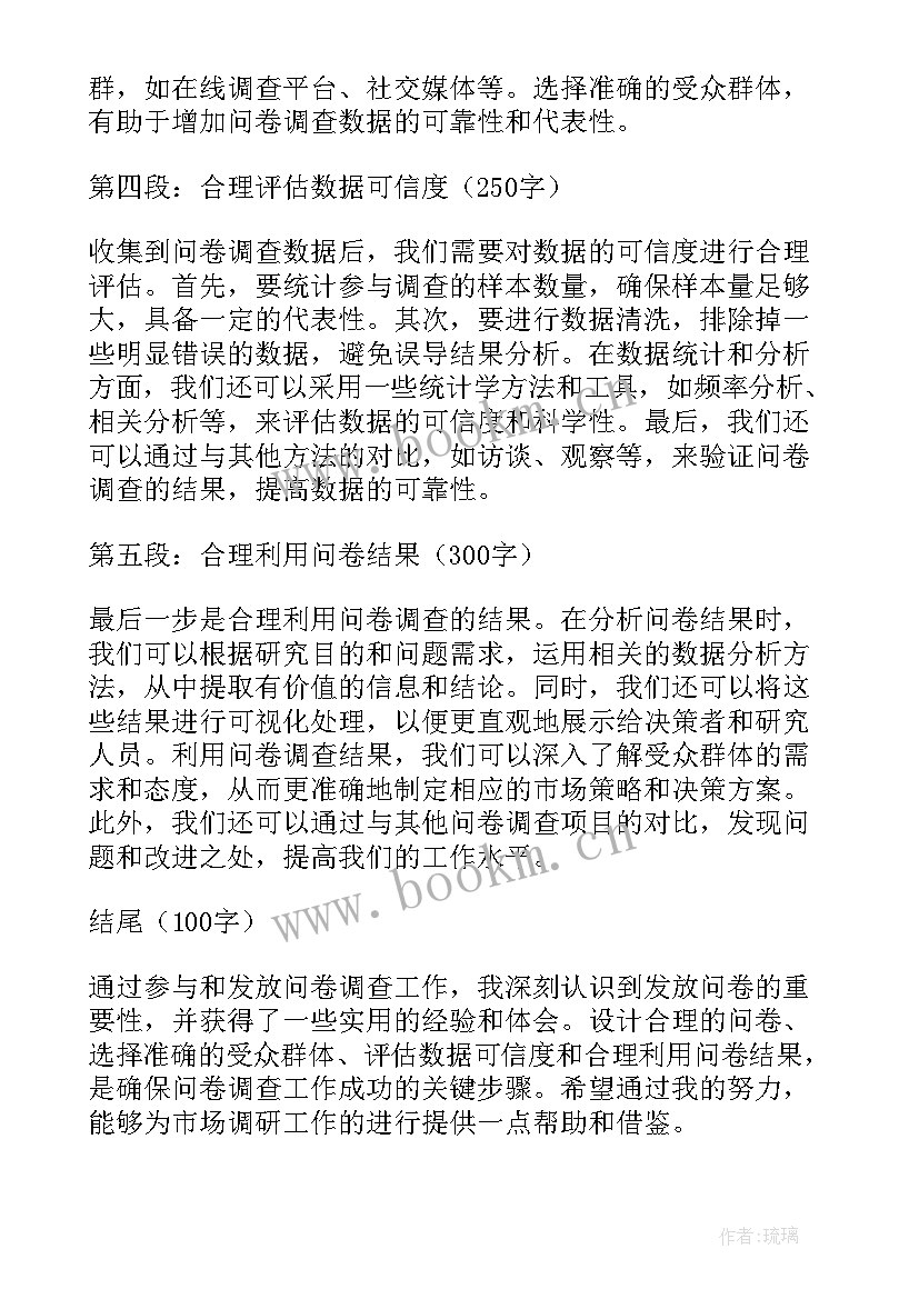 2023年发问卷心得体会(汇总5篇)