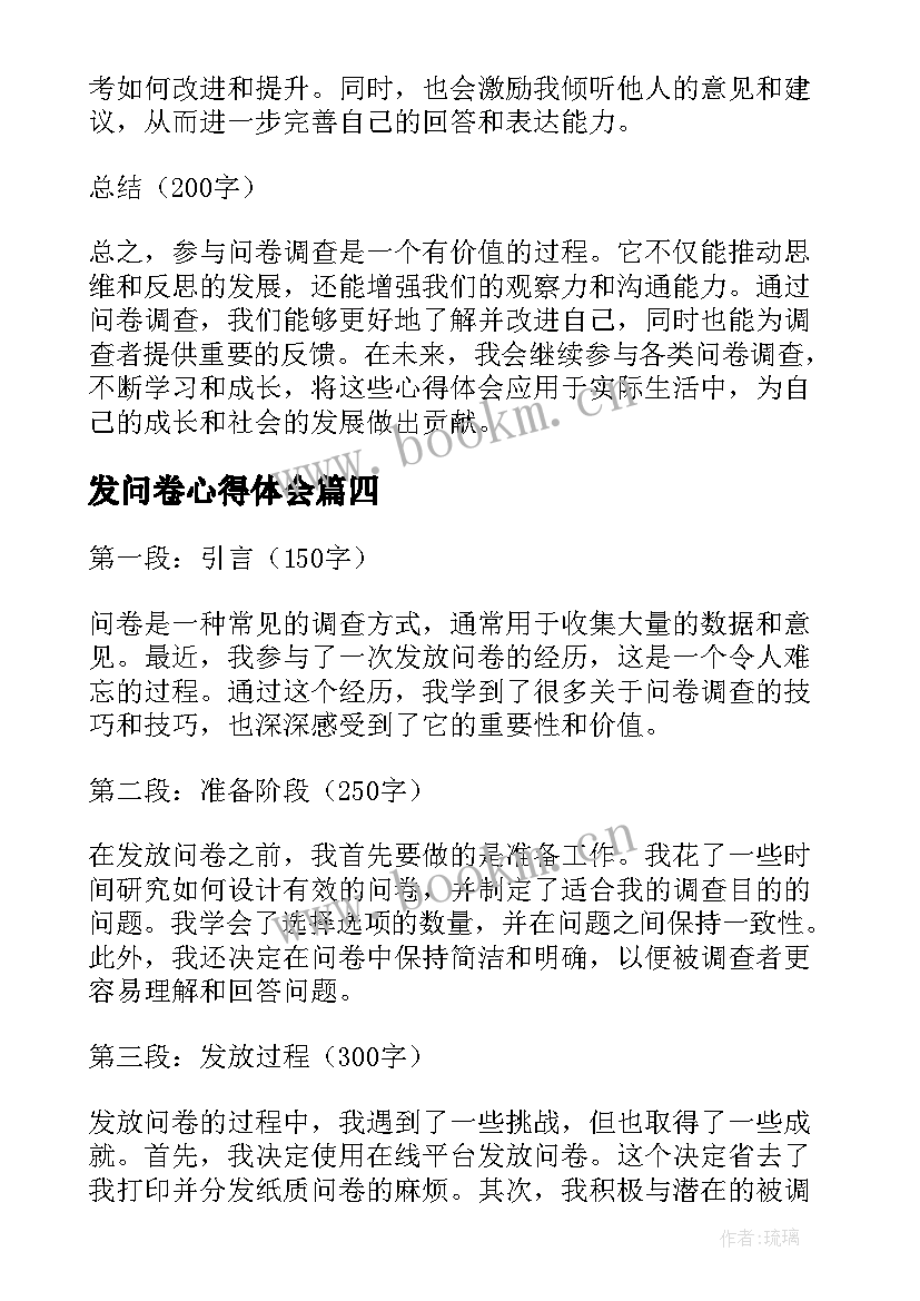 2023年发问卷心得体会(汇总5篇)