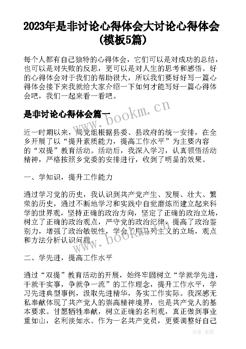 2023年是非讨论心得体会 大讨论心得体会(模板5篇)