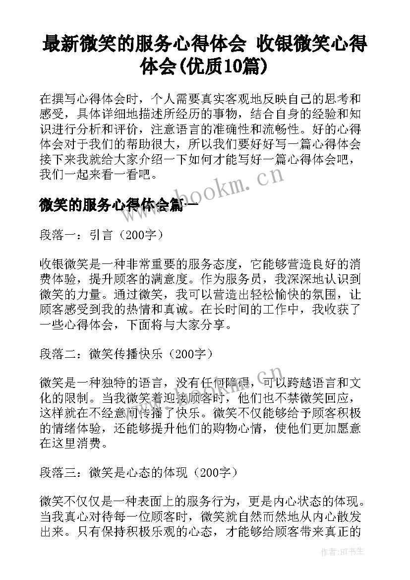 最新微笑的服务心得体会 收银微笑心得体会(优质10篇)