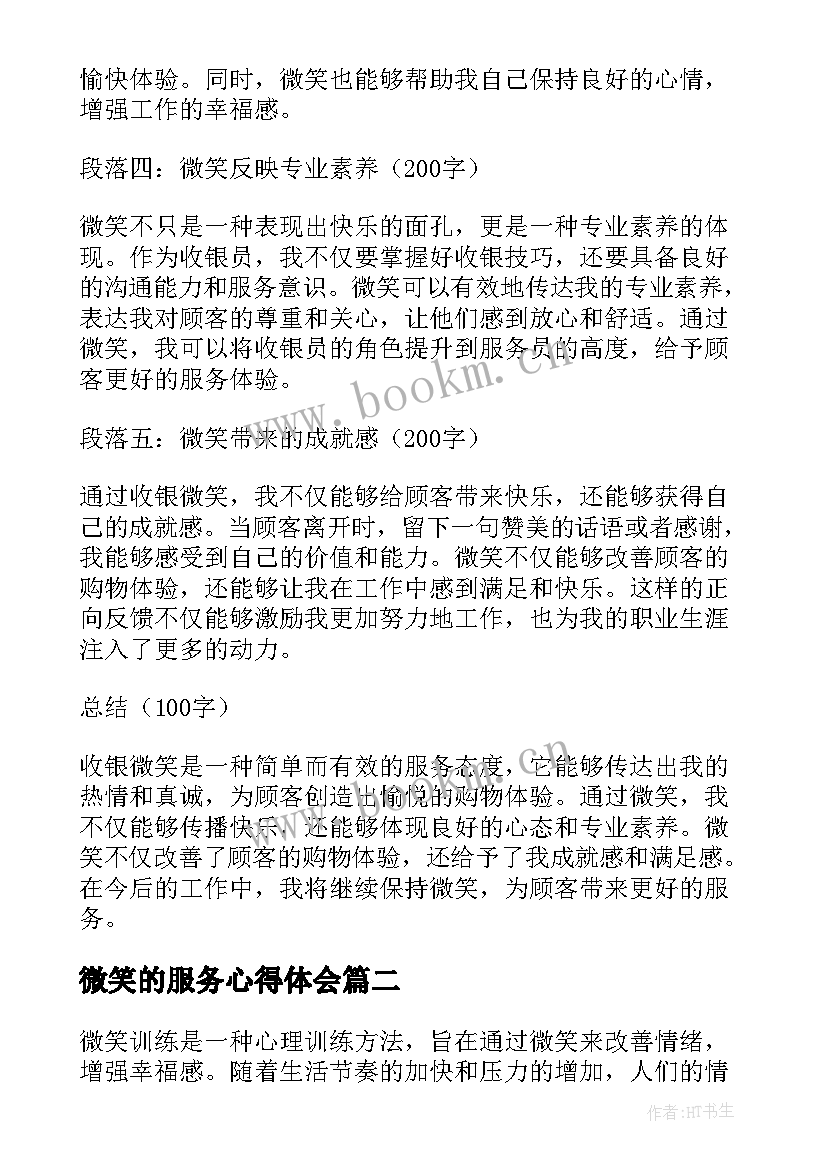 最新微笑的服务心得体会 收银微笑心得体会(优质10篇)