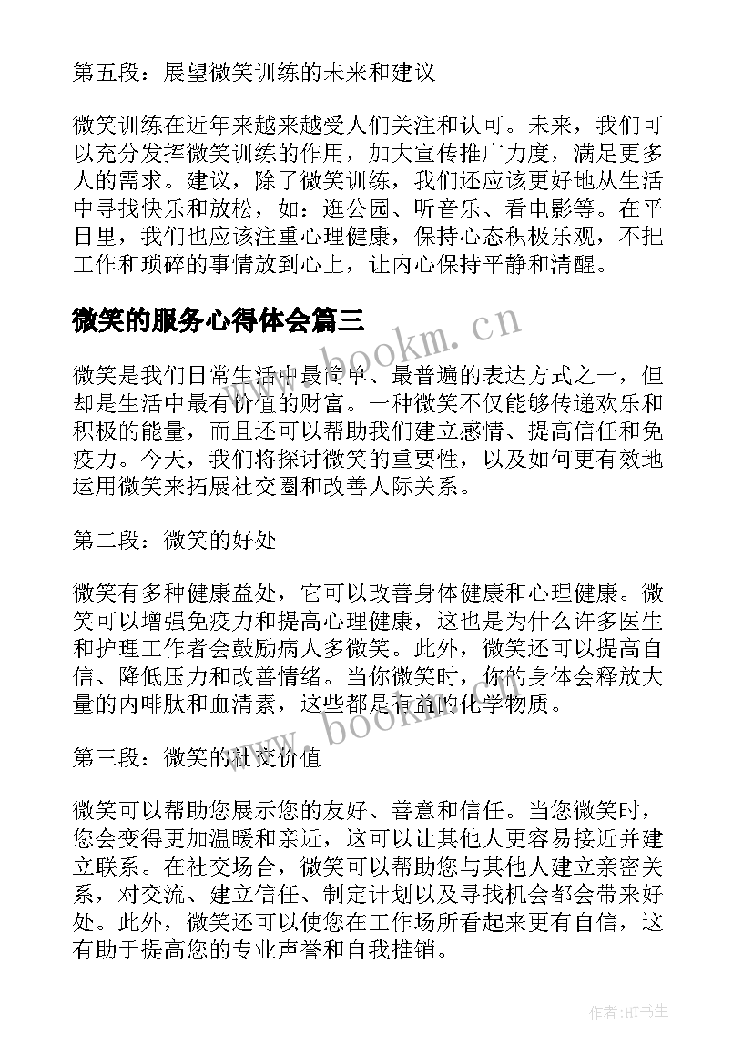 最新微笑的服务心得体会 收银微笑心得体会(优质10篇)