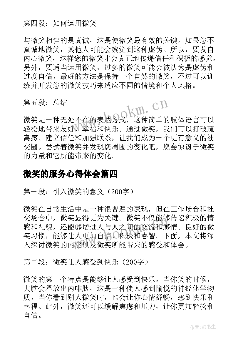 最新微笑的服务心得体会 收银微笑心得体会(优质10篇)