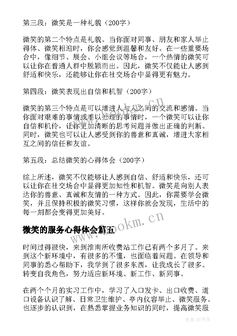 最新微笑的服务心得体会 收银微笑心得体会(优质10篇)