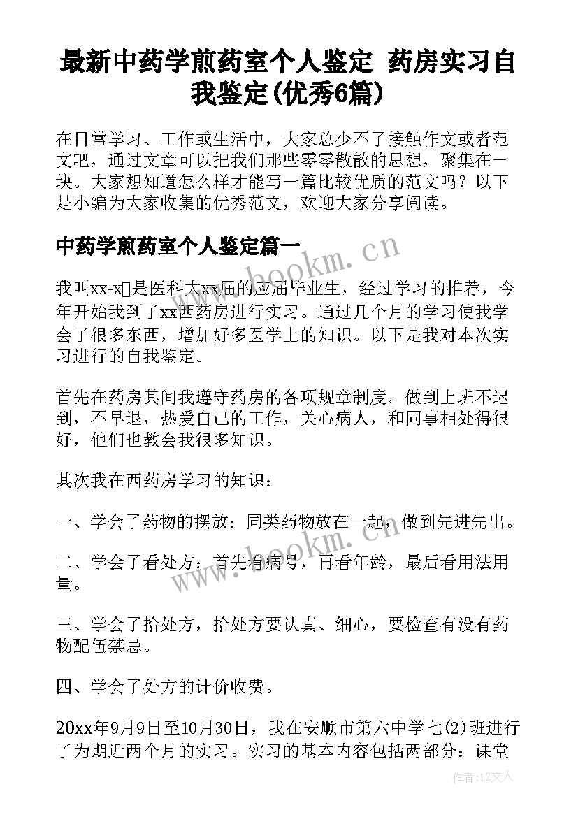 最新中药学煎药室个人鉴定 药房实习自我鉴定(优秀6篇)