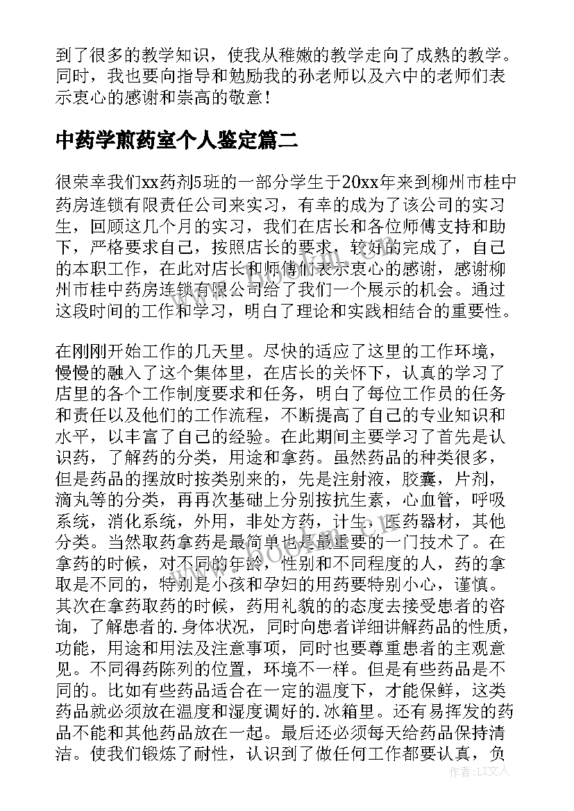 最新中药学煎药室个人鉴定 药房实习自我鉴定(优秀6篇)