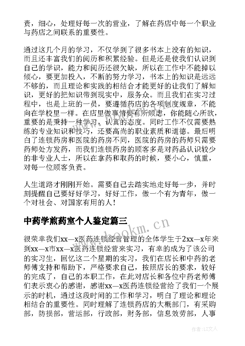 最新中药学煎药室个人鉴定 药房实习自我鉴定(优秀6篇)