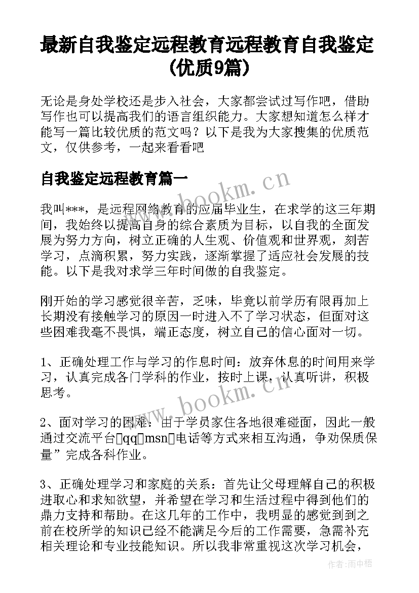 最新自我鉴定远程教育 远程教育自我鉴定(优质9篇)