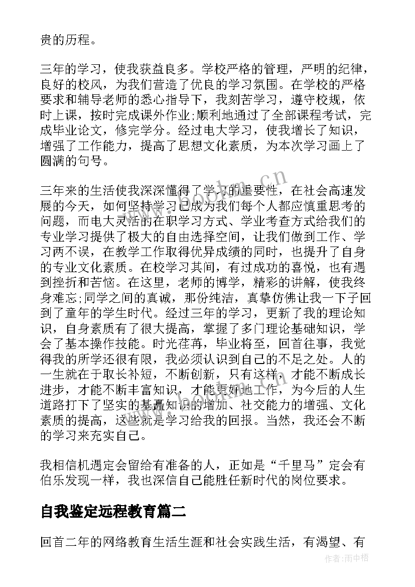 最新自我鉴定远程教育 远程教育自我鉴定(优质9篇)