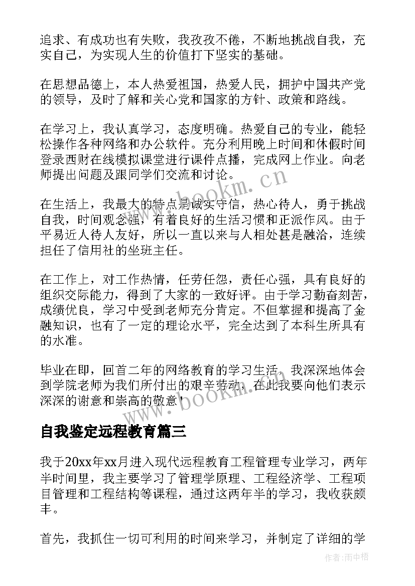 最新自我鉴定远程教育 远程教育自我鉴定(优质9篇)