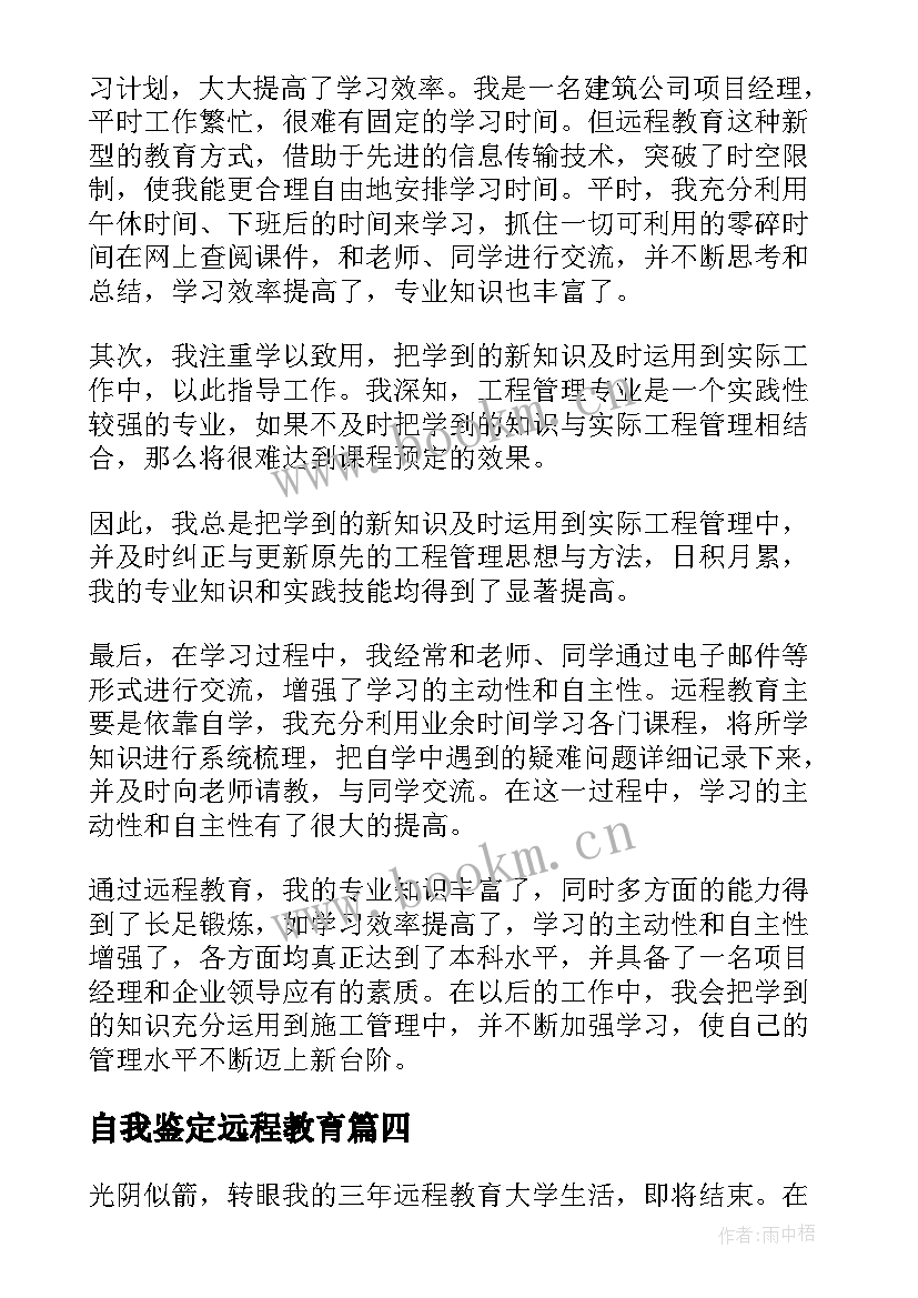 最新自我鉴定远程教育 远程教育自我鉴定(优质9篇)