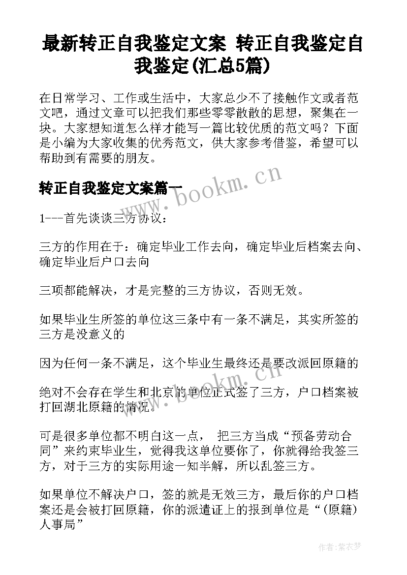 最新转正自我鉴定文案 转正自我鉴定自我鉴定(汇总5篇)