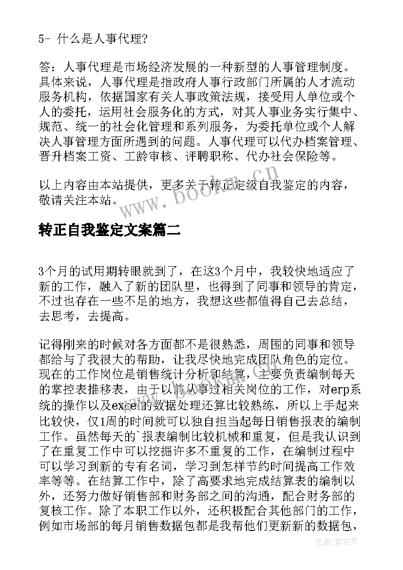 最新转正自我鉴定文案 转正自我鉴定自我鉴定(汇总5篇)